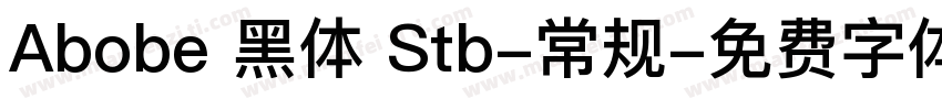 Abobe 黑体 Stb-常规字体转换